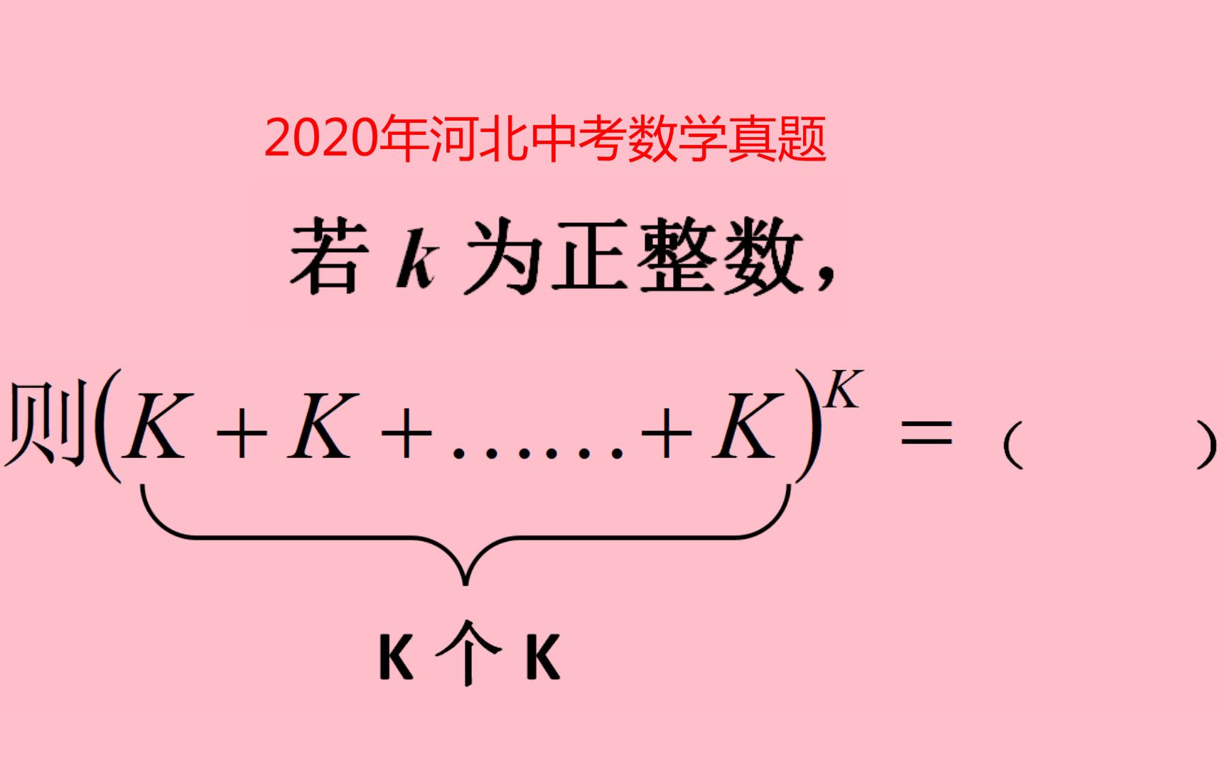 K个K相加和的K次方等于多少,来试试,初中数学易错题,2020河北中考数学哔哩哔哩bilibili