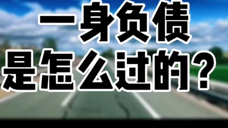 一身负债,是个什么样的体验?