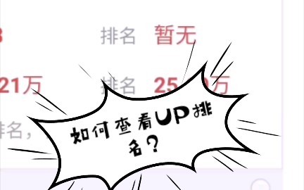 【经验贴】如何查看B站各项排名数据?顺带带大家看看本UP的排名~哔哩哔哩bilibili