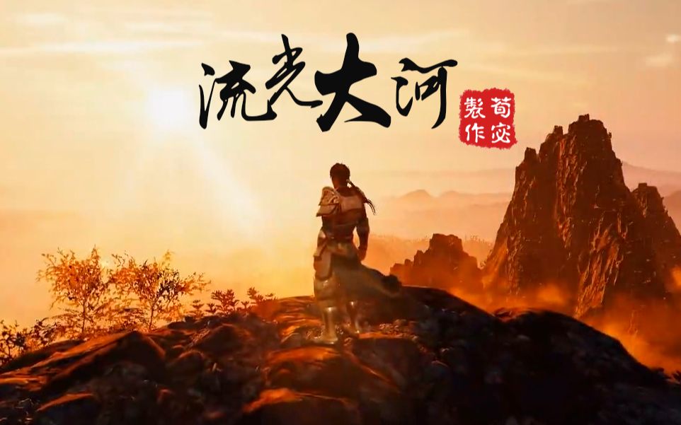 [图]【真三国无双群像】流光大河-赠花必凋[同人圣三国蜀汉传”主题曲 ·吾恩/小魂]