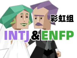 Download Video: 彩虹组纪录片（INTJ&ENFP）