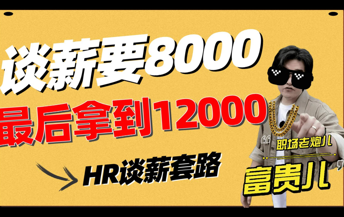 面试谈薪被HR压价,套路你降工资你都不知道.求职老炮儿教你反套路拿高薪offer哔哩哔哩bilibili