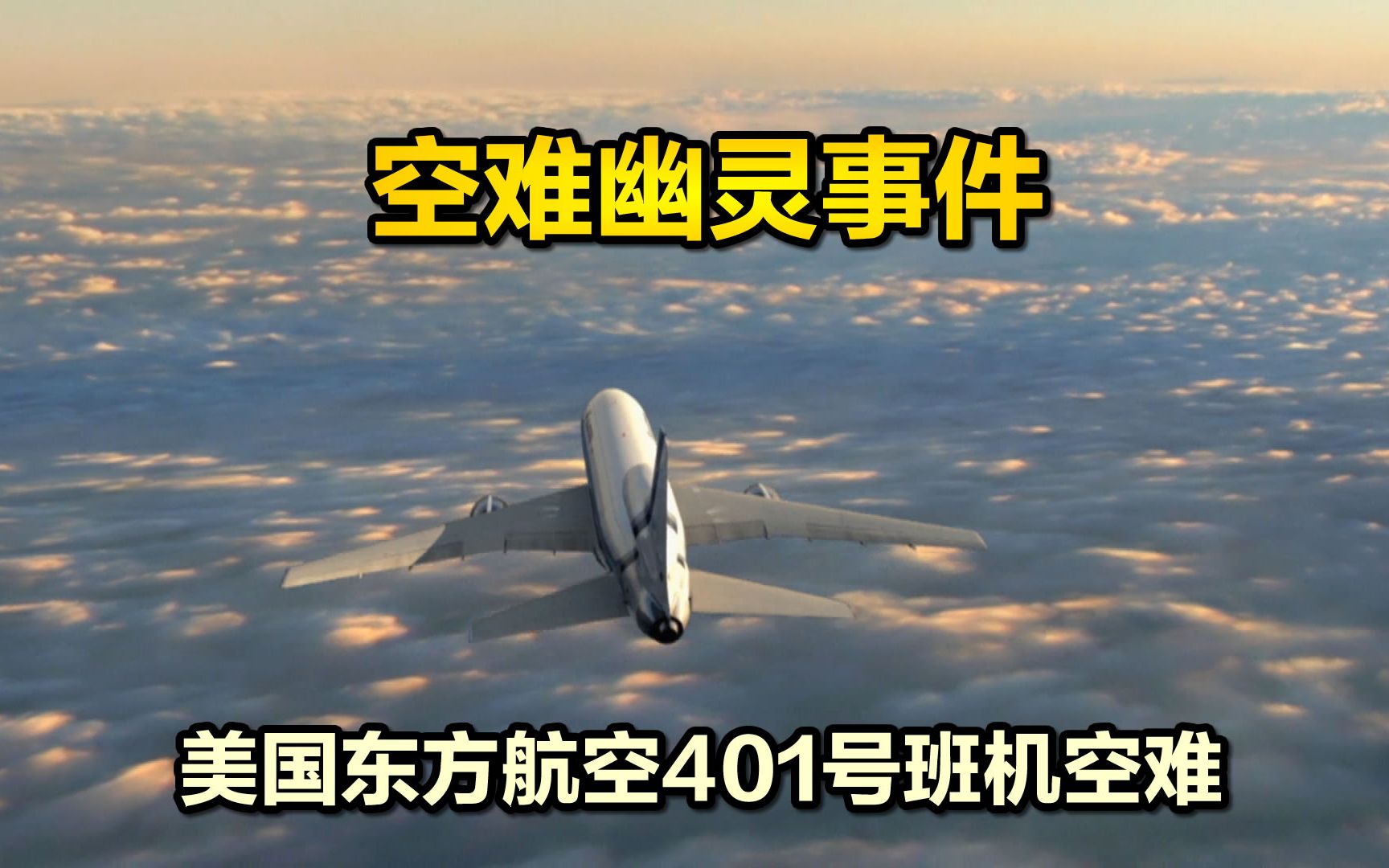 一场空难引发多架客机现幽灵事件,美国东方航空401空难,纪录片哔哩哔哩bilibili