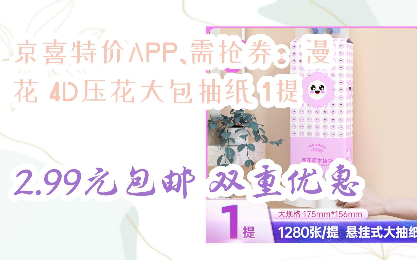 [捡漏价]京喜特价APP、需抢券:漫花 4D压花大包抽纸 1提 2.99元包邮双重优惠哔哩哔哩bilibili