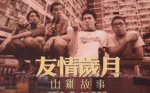 [图]友情岁月山鸡故事（2000）国语