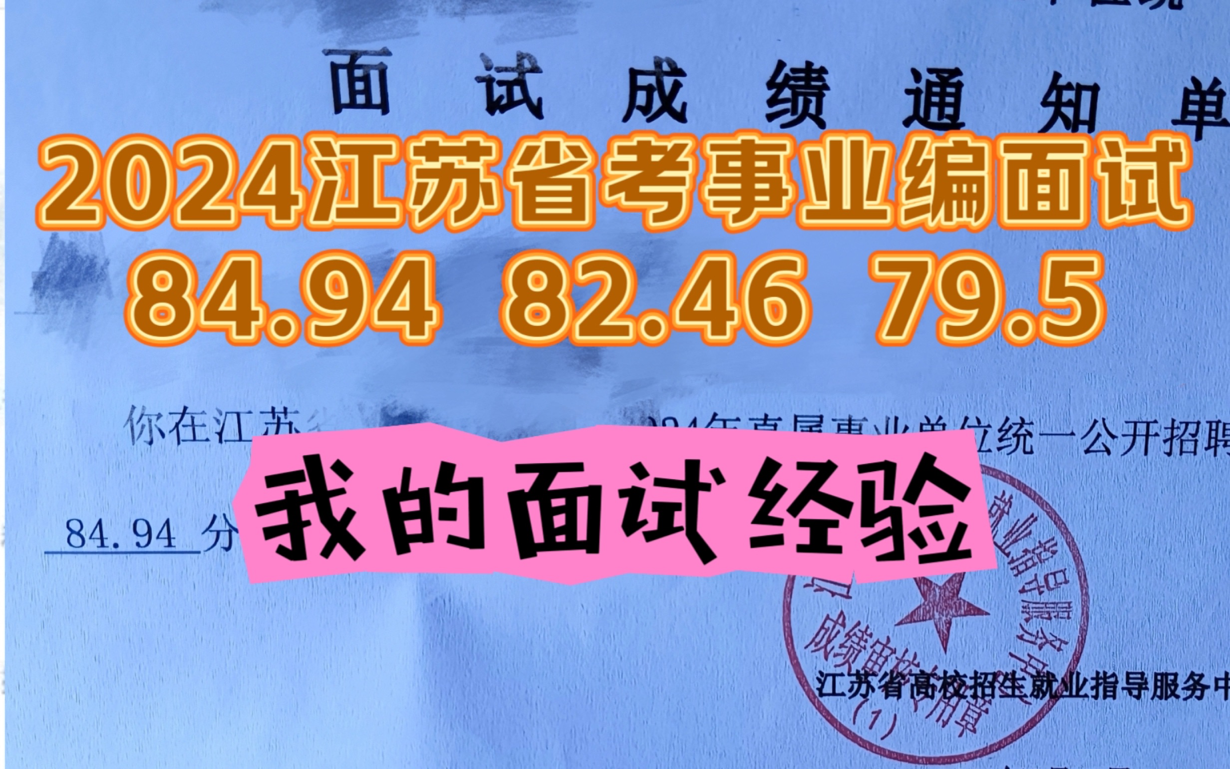 【讲题群实录】我的面试经验(24江苏事业编84.94,24江苏省考79.5,23江苏事业编82.46)哔哩哔哩bilibili