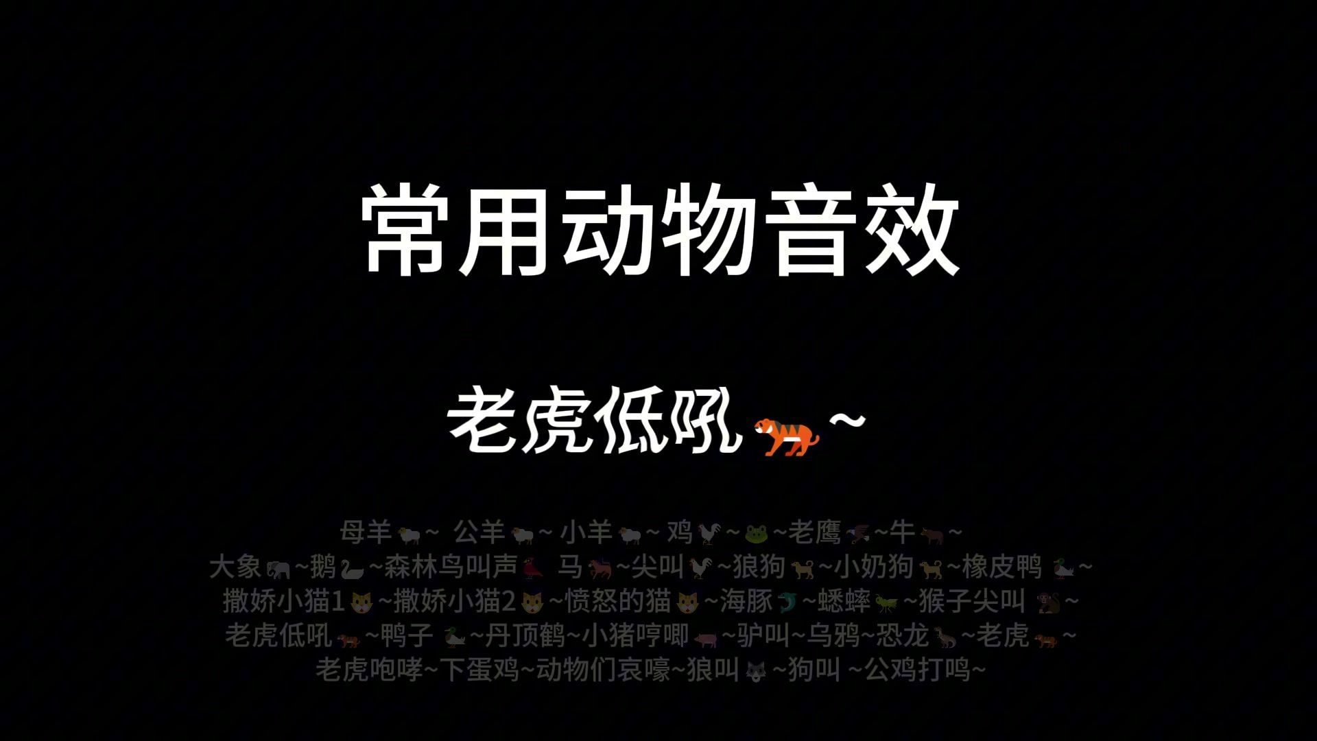 常用动物音效