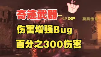 下载视频: 【COD20】僵尸 奇迹武器伤害增强Bug（百分之300伤害）