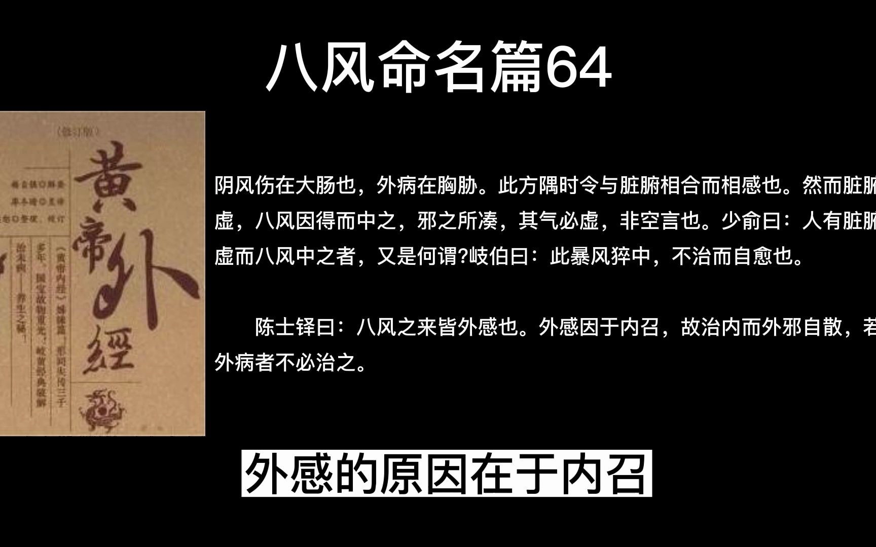 八风命名及其可致病变之治则,八风命名篇64