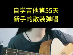 下载视频: 自学吉他第55天，散装弹唱《红豆》