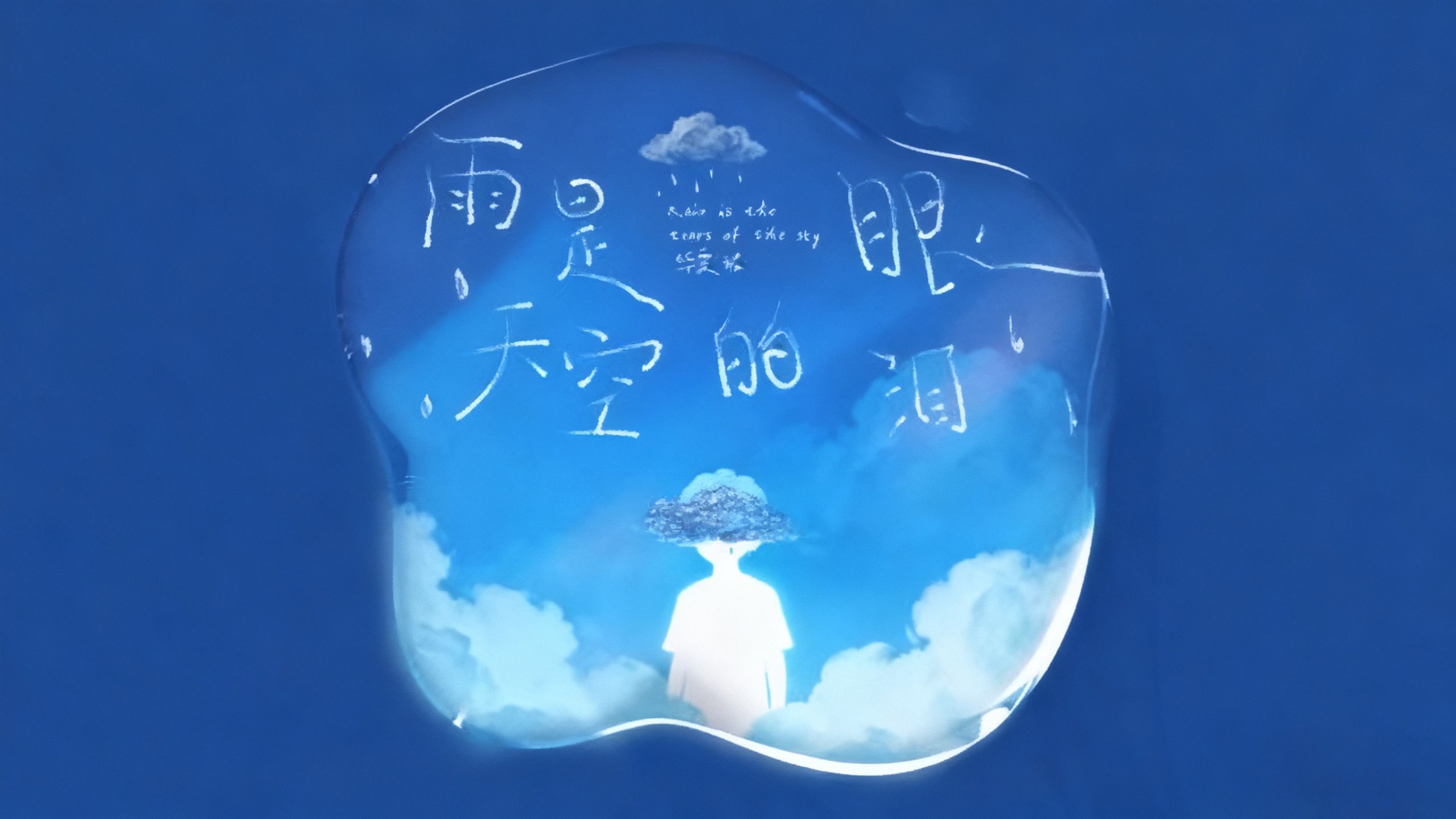 雨势终将渐弱,天空总会放晴。【Hi-Res无损 雨是天空的眼泪 - 毕雯珺】