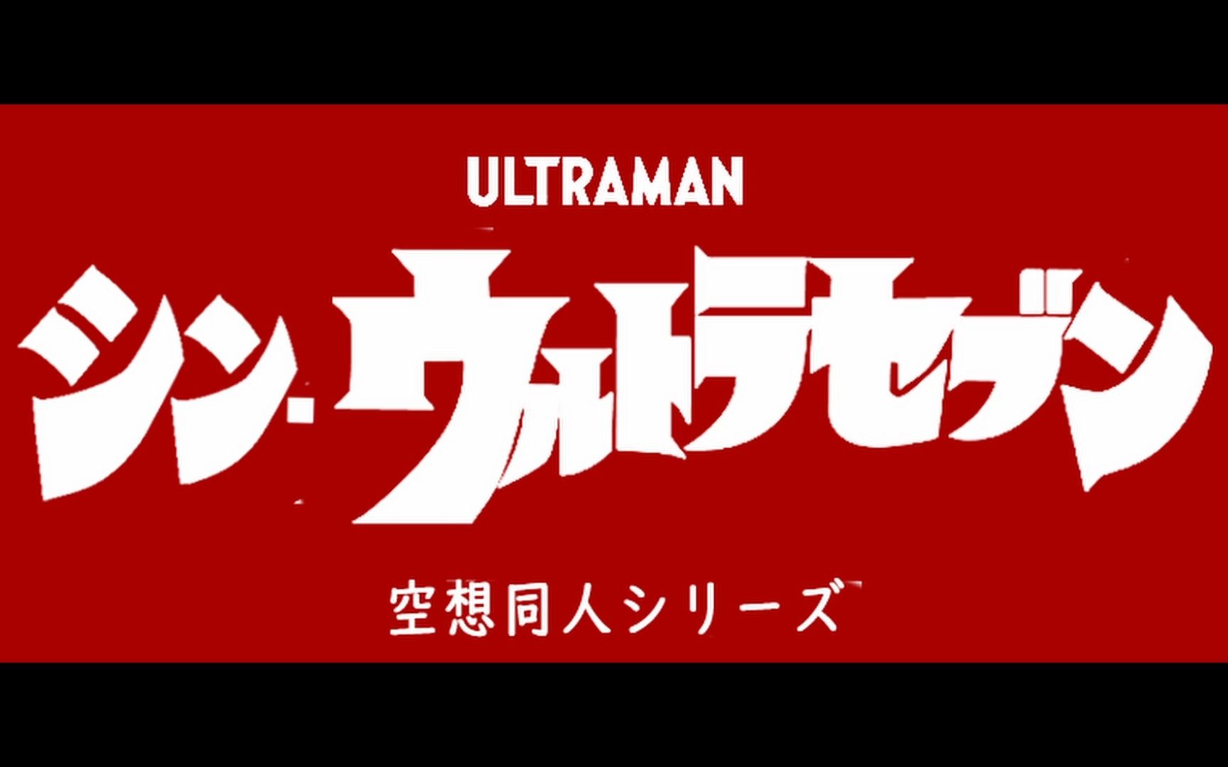 [图]【特報】《新·奥特赛文》同人短片作业预告②/导演系影视技术专业影像叙事期末作业