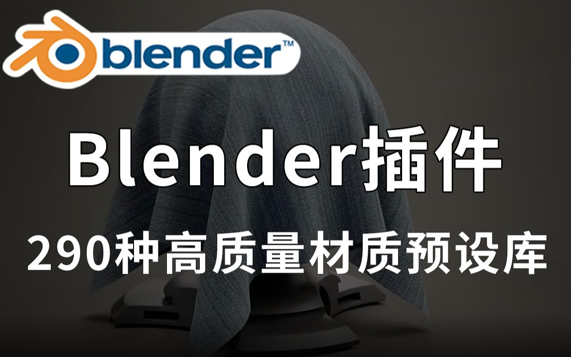 【中文汉化Blender插件】290种高质量石砖地板面料木板程序化材质预设库 Sanctus Libr哔哩哔哩bilibili