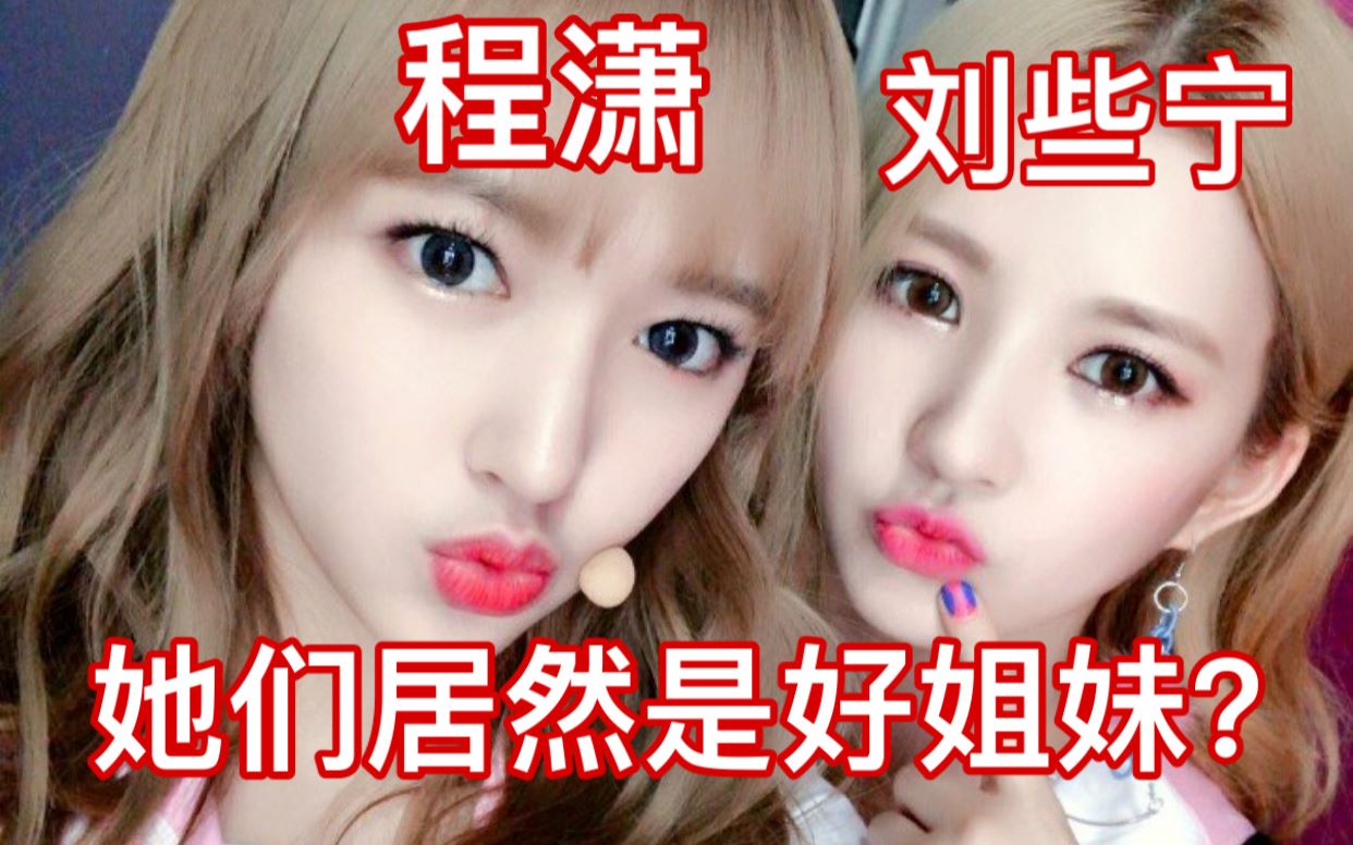 【刘些宁×程潇】些宁:潇潇,叫我姐姐~ 程潇:我就不 麻麻,我的次元壁