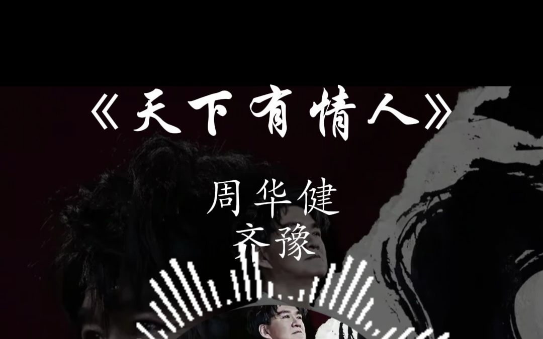 周华健 天下有情人