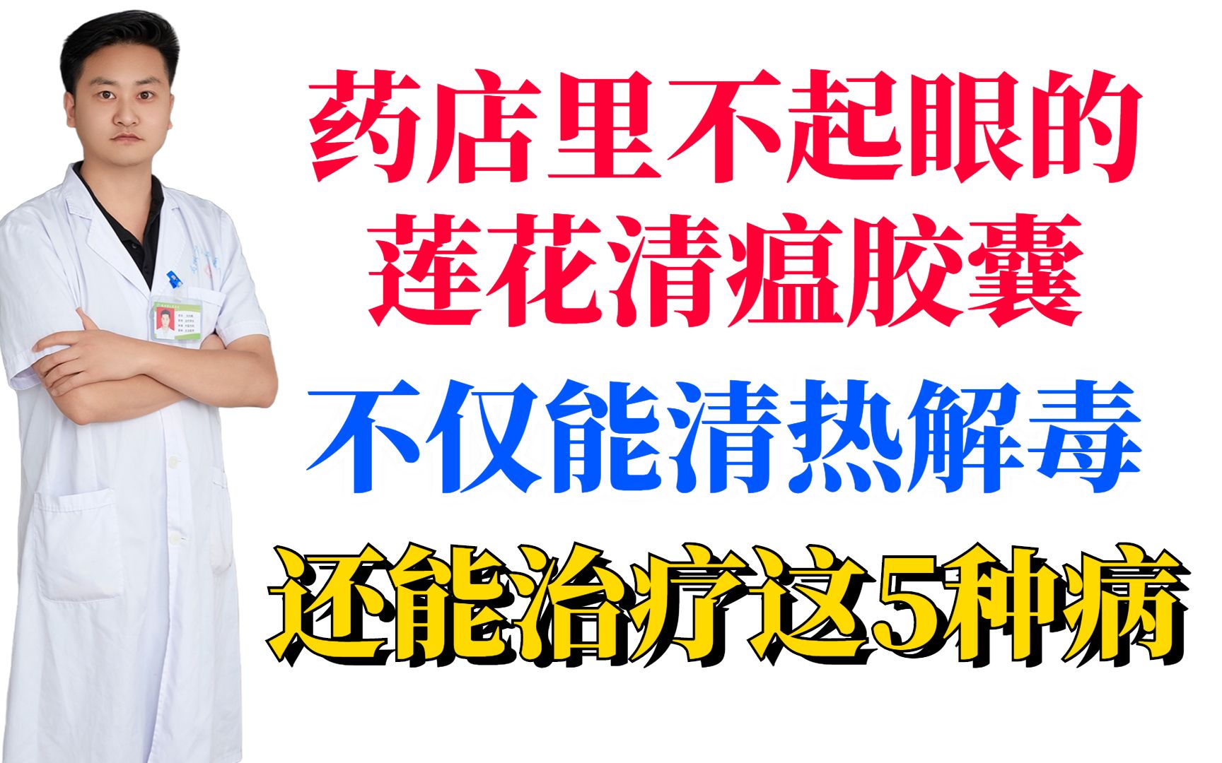 药店里不起眼的莲花清瘟胶囊,不仅能清热解毒,还能治疗这5种病哔哩哔哩bilibili