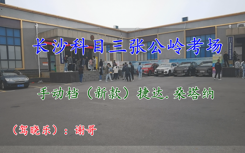 长沙科目三张公岭考场自动档4.5.6号线视频讲解哔哩哔哩bilibili