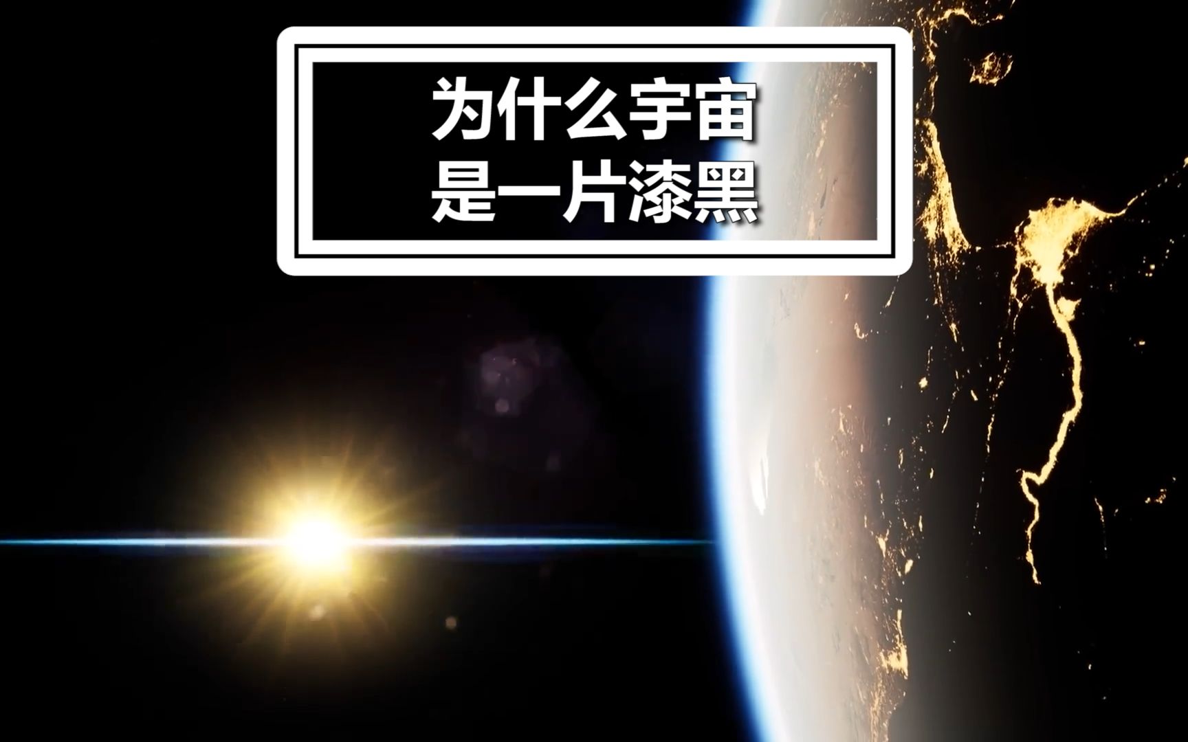 奥伯斯佯谬:为什么宇宙是黑色的哔哩哔哩bilibili