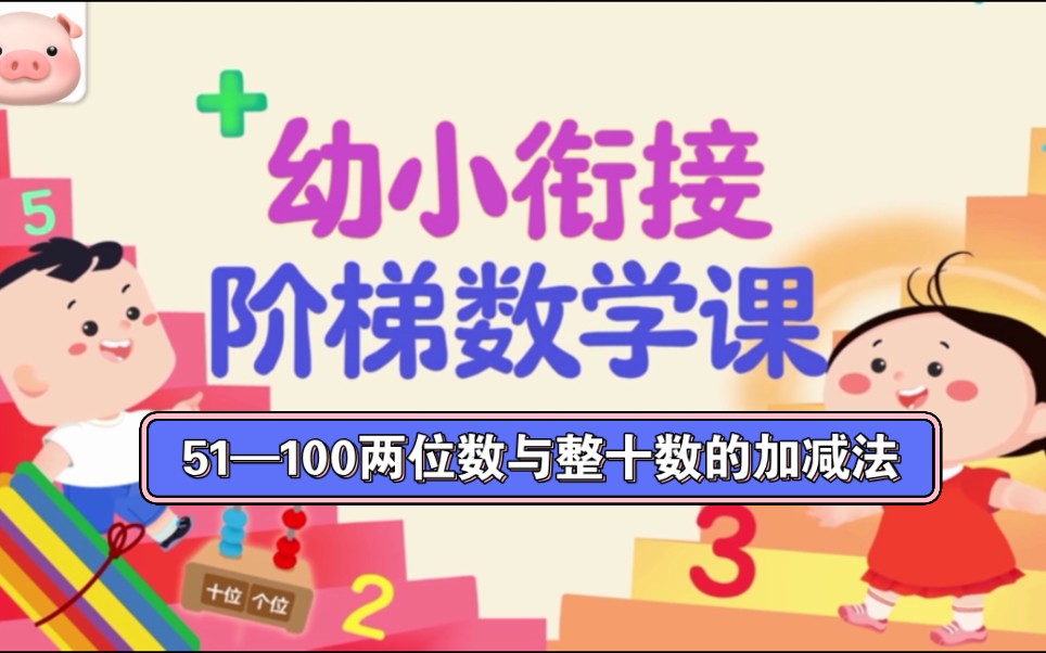 第二十二节:51100两位数与整十数的加减法哔哩哔哩bilibili