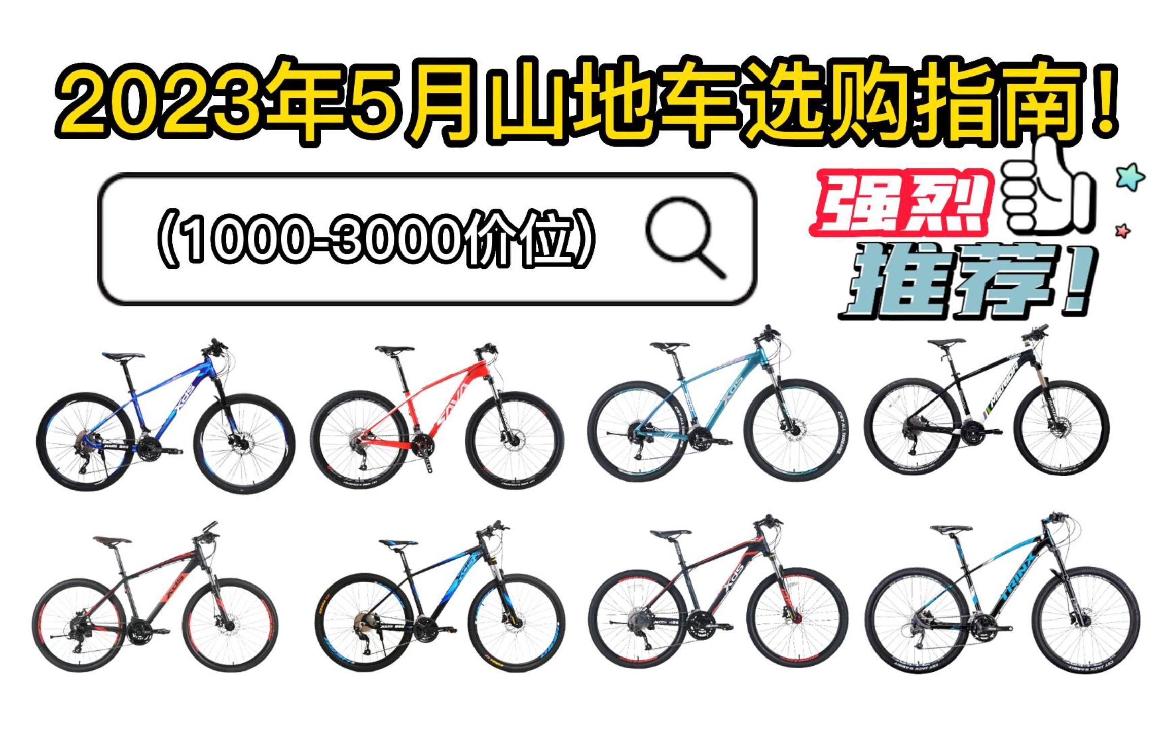 2023年5月更新入门/进阶山地车选购指南!超高性价比!(含2000、2500、3000+左右山地车推荐)喜德盛/千里达/美利达超越/莎瓦迪卡哔哩哔哩bilibili