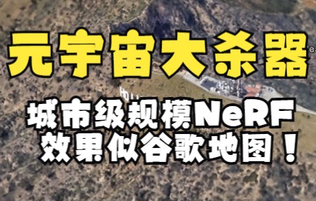 元宇宙大杀器?城市级规模NeRF,效果似谷歌地图!港中大等最新开源,ECCV2022哔哩哔哩bilibili