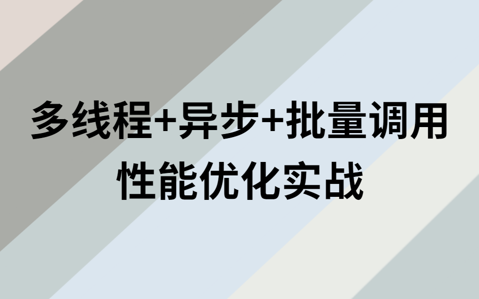 看完这节课你将了解:大厂多线程+异步+批量调用性能优化,立刻收藏!哔哩哔哩bilibili