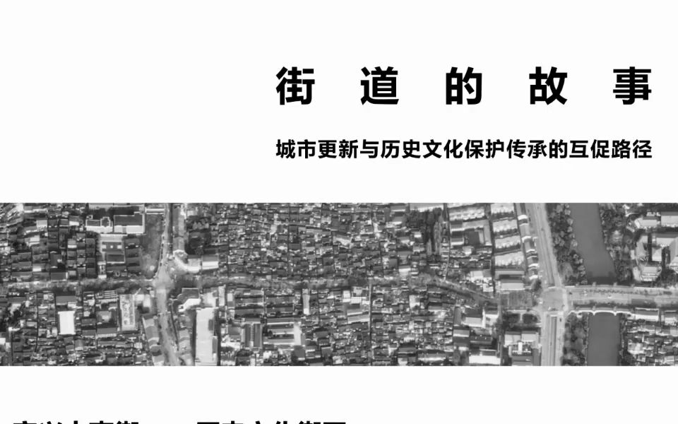 街道的故事——城市更新与历史文化保护传承的互促路径 沈旸哔哩哔哩bilibili