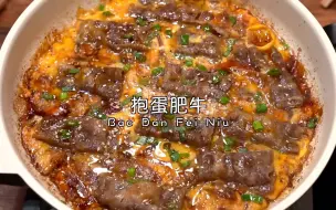 Download Video: 鲜嫩多汁的抱蛋肥牛饭🔥酱汁浓郁 做法简单 配米饭吃真的好吃绝了