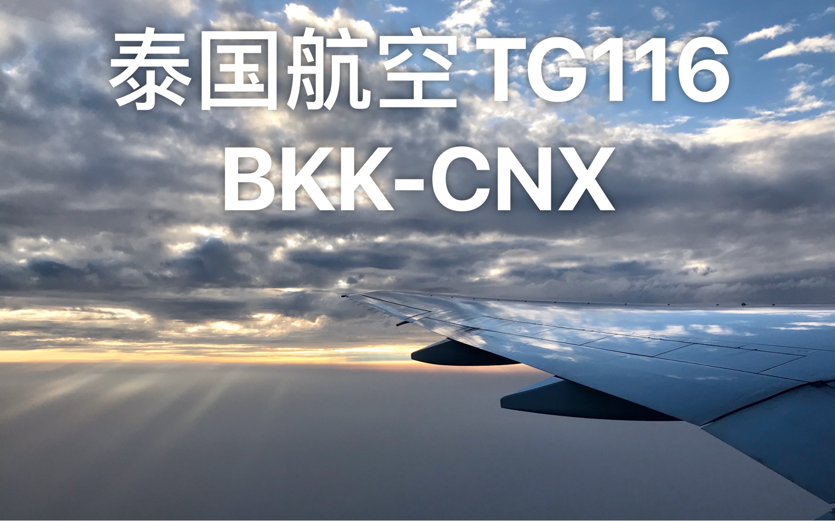 【飞行记录】泰国国际航空B777300曼谷素万那普清迈哔哩哔哩bilibili