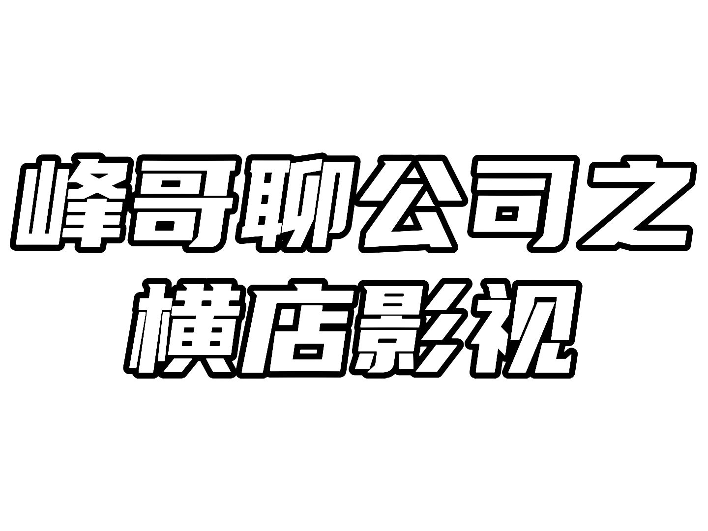 峰哥聊公司之横店影视:行业回暖,未来可期!哔哩哔哩bilibili