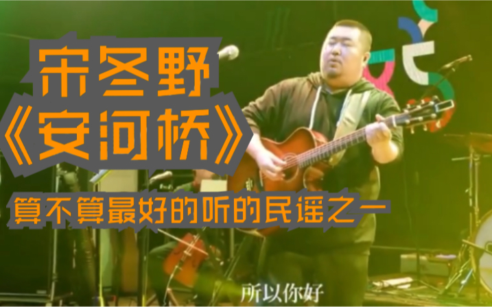 宋冬野:《安河桥》,最好听的民谣歌曲之一哔哩哔哩bilibili