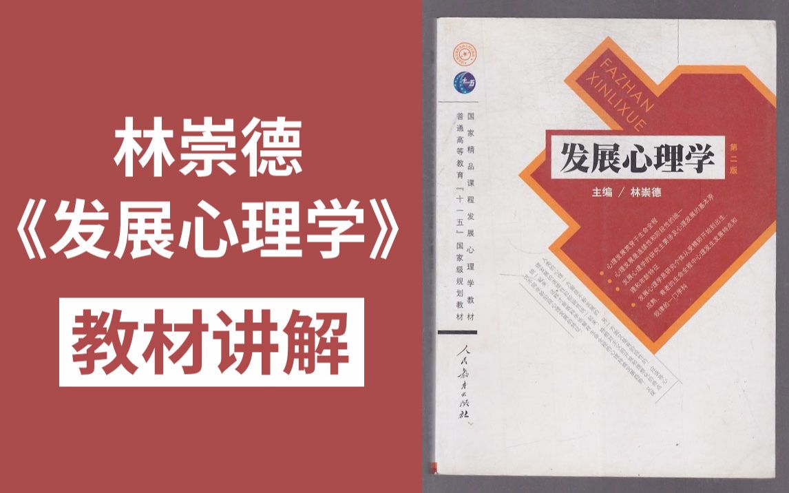 林崇德《发展心理学》考研教材章节考点讲解视频_哔哩哔哩 (゜-゜)つ