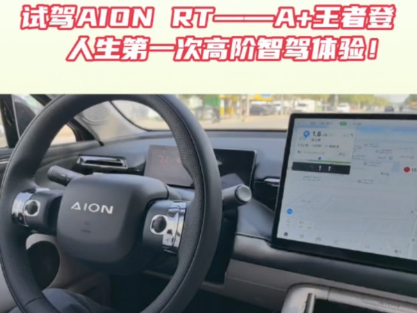 试驾AION RT——A+王者登场,人生第一次高阶智驾体验!#A+王者登场AION RT预售 #人生第一次高阶智驾体验#16万买车认准激光雷达哔哩哔哩bilibili