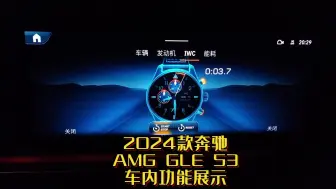 Download Video: 2024款奔驰AMG GLE 53 车内功能展示，内饰，主机功能抢先看。