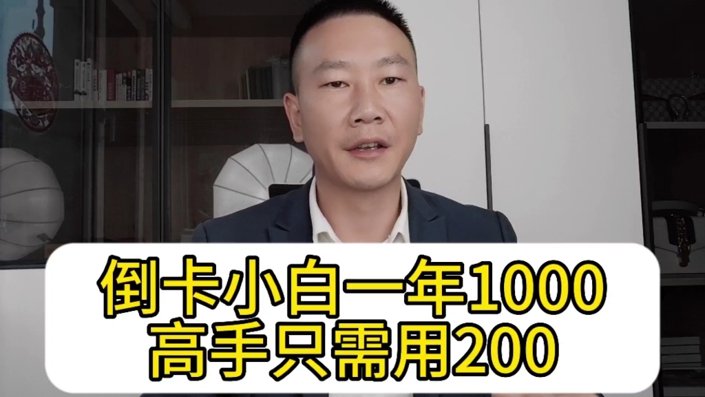 POS机刷信用卡1万,小白一年手续费1000多,而高手不到200多哔哩哔哩bilibili