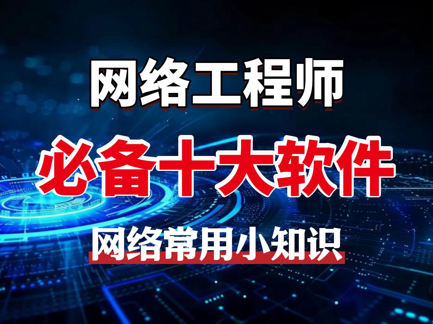 【网工工具】最实用十款必备神级软件,不信你都装了?最后一款你肯定没用过!【附软件安装包】哔哩哔哩bilibili