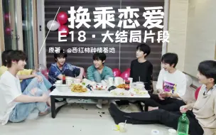 Download Video: 【楼人恋综·换乘恋爱】E18·大结局片段 | 就此告别悲伤和你（上）