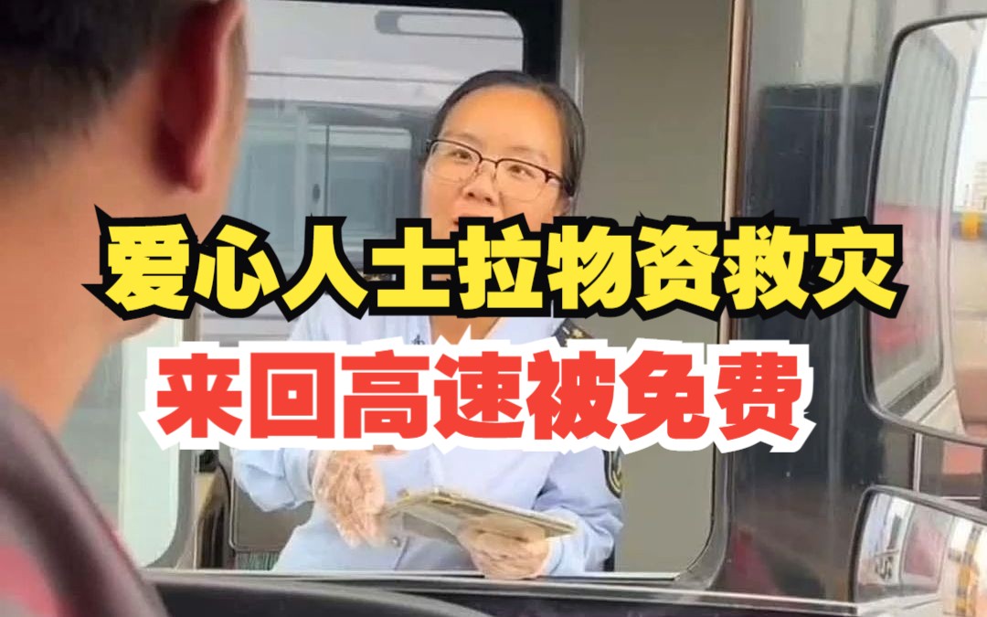 [图]民间爱心人士拉满车物资奔赴涿州，来回高速被免通行费：有一种被尊重的感觉