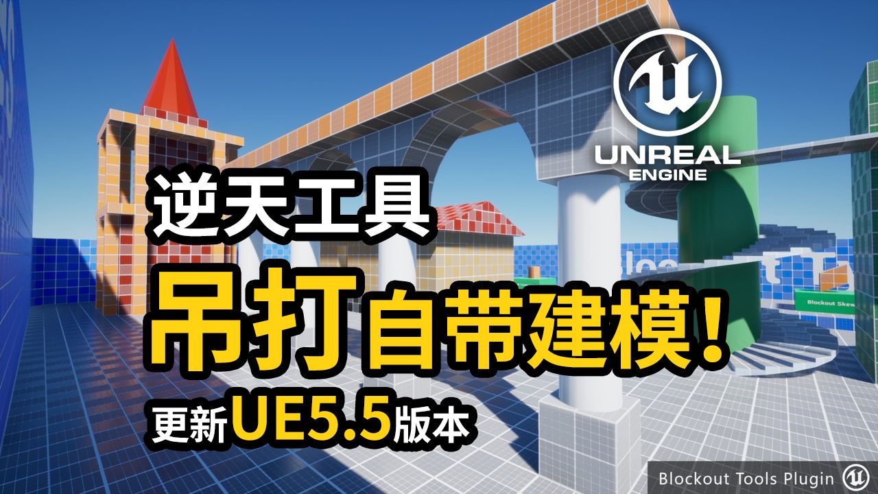 【UE节省生命小技巧】逆天建模神器更新UE5.5!免费白嫖关卡设计白盒建模工具Blockout Tools Plugin哔哩哔哩bilibili