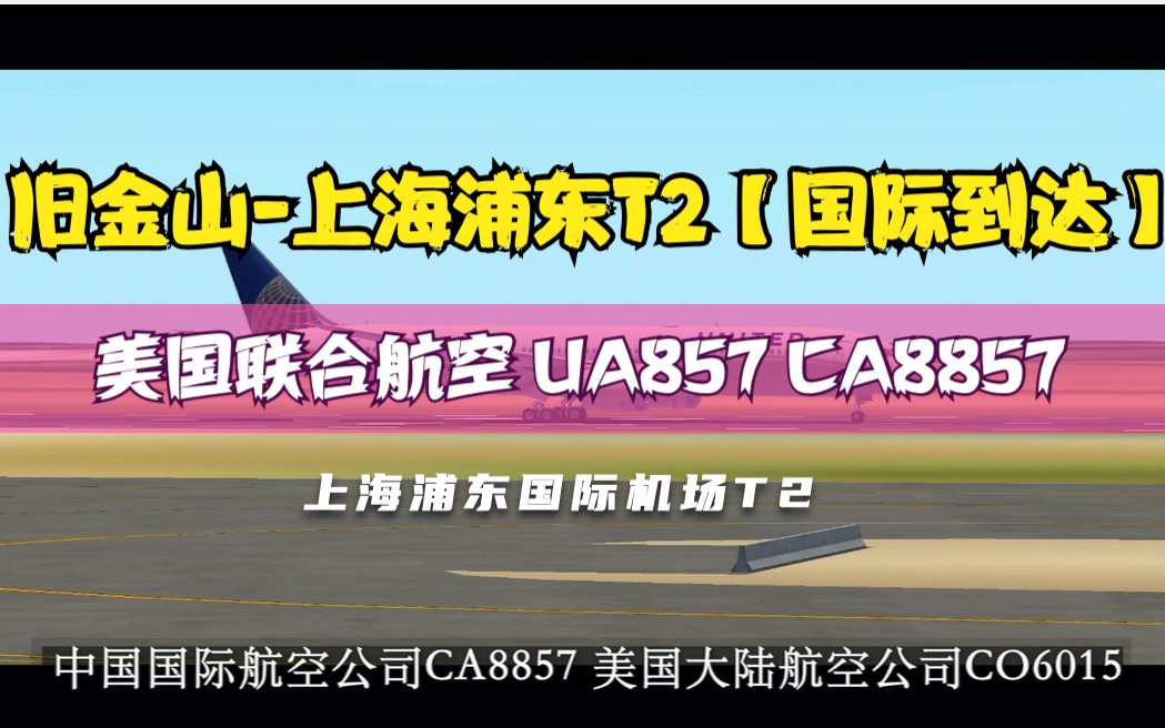 【机场广播录音】美国联合航空 UA857 CA8857 旧金山上海浦东T2【国际到达】哔哩哔哩bilibili