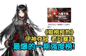 Download Video: 【血狼切片】玛恩纳进前20名都悬？血狼强度榜预热！最爆的一期节奏榜要来了？