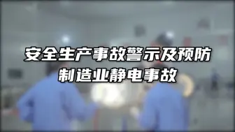 Download Video: 【静电事故】警示及预防