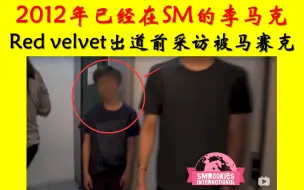 Video herunterladen: 儿童李马克出现在red velvet2012年出道前采访被马赛克和徐英浩被打肚子