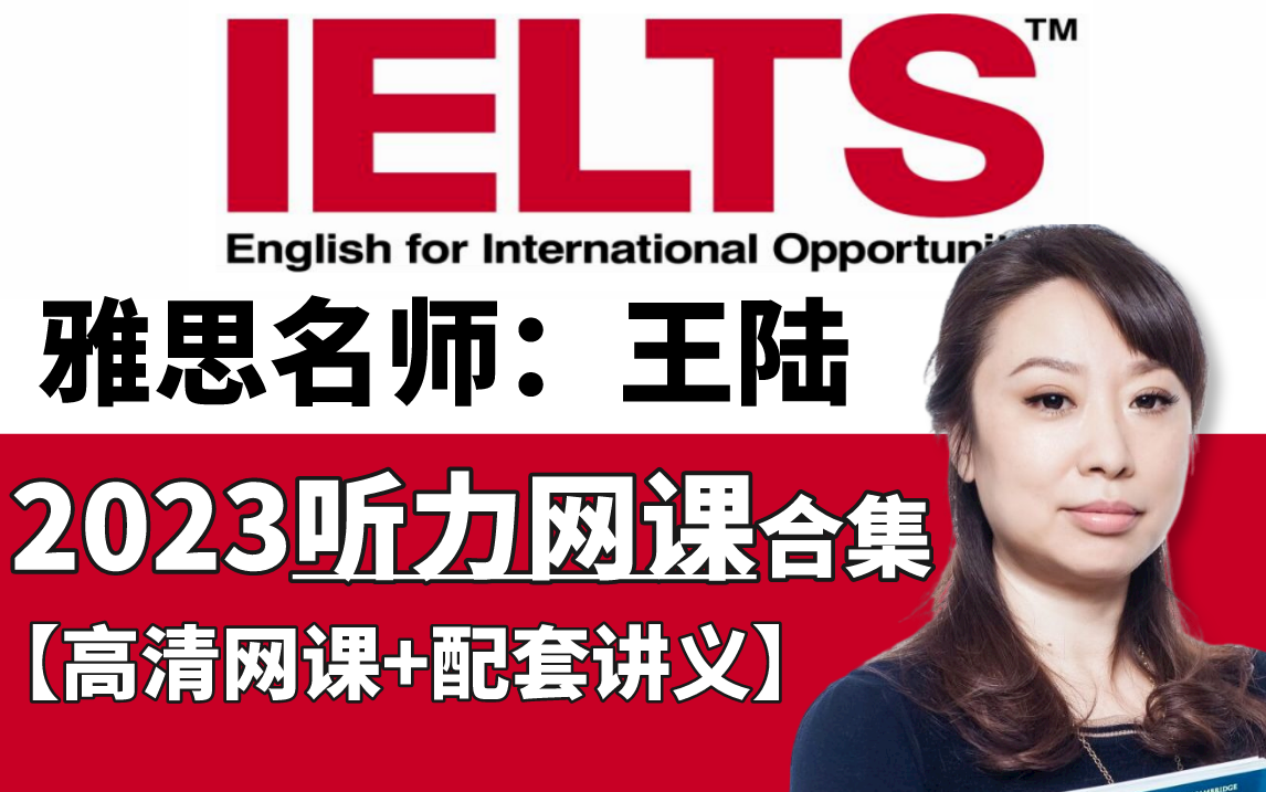 【雅思】冒死上传第10遍!王陆23年最新最全网课合集!