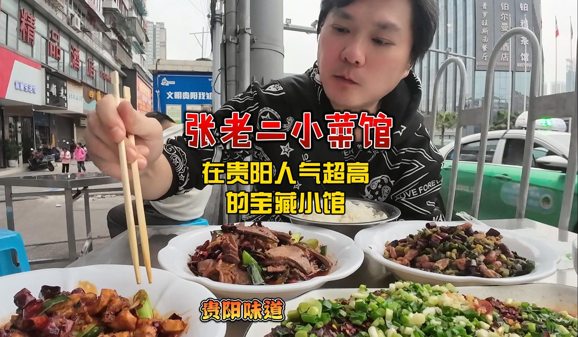 张老二小菜馆 贵阳人气超高的宝藏小馆 很下饭的贵阳味道哔哩哔哩bilibili