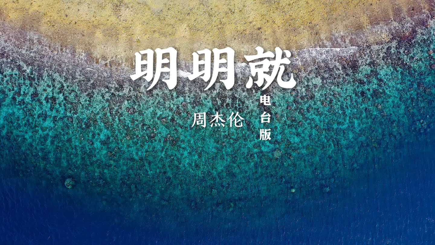 周杰伦《明明就》电台版