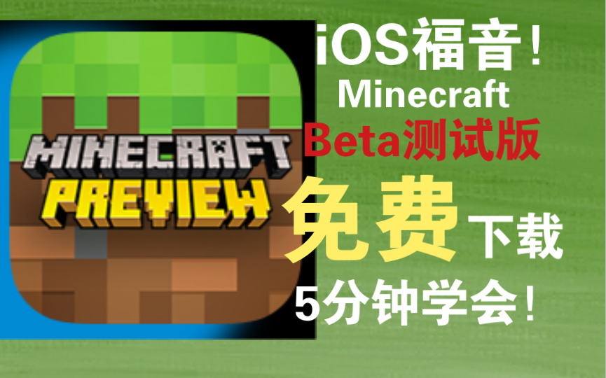 [图]【MCBE/预览版】iOS也可以下载mc1.19预览版了！（无需越狱）（已过期）