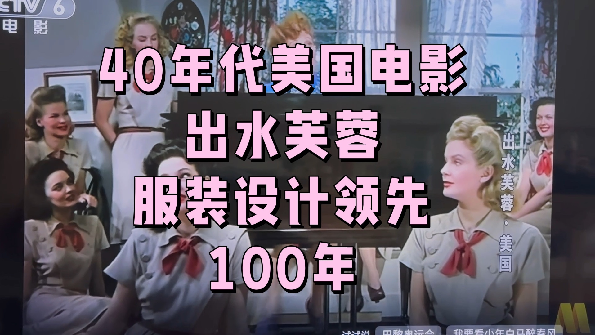 美国40年代复古电影:出水芙蓉
