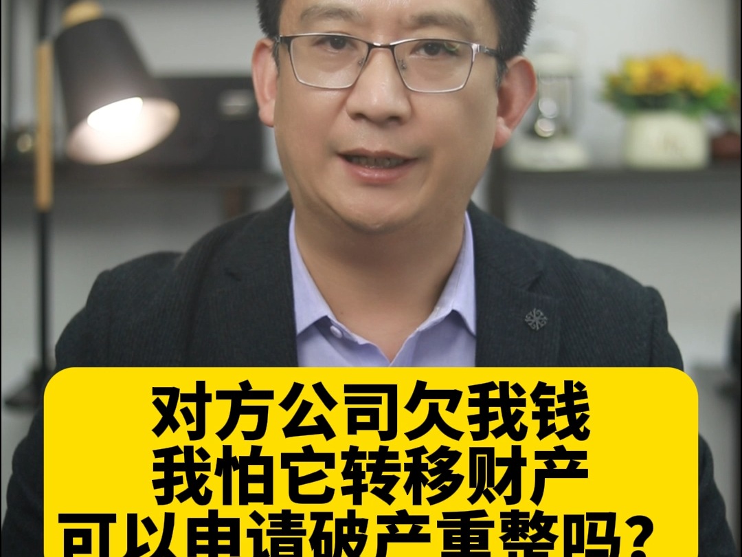 债权人怕财产转移可以申请破产重整吗债权人怕财产转移可以申请破产重整吗哔哩哔哩bilibili