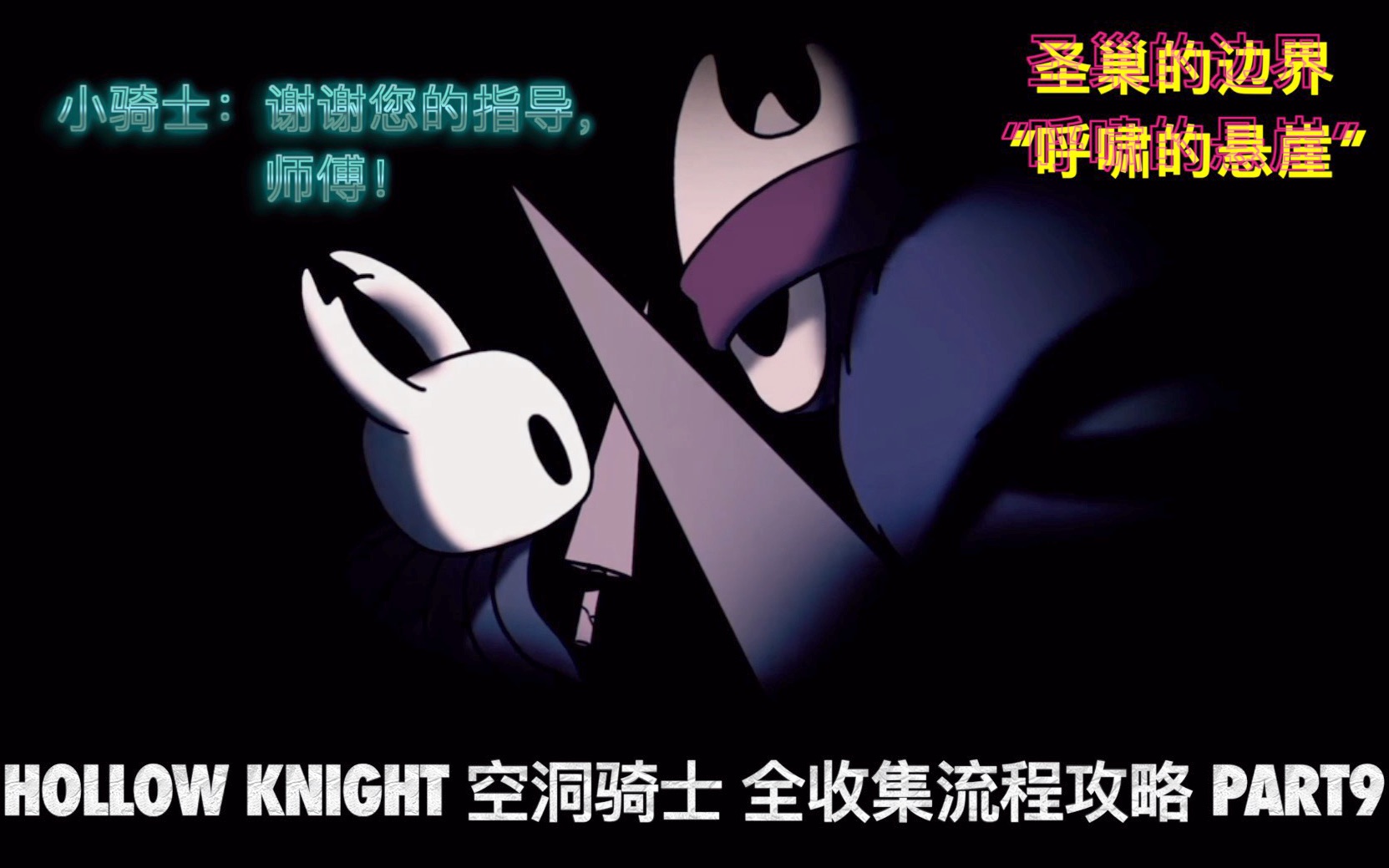 圣巢的边界“呼啸的悬崖”Hollow Knight 空洞骑士 全收集流程攻略 part9 小骑士:谢谢您的指导,师傅!哔哩哔哩bilibili